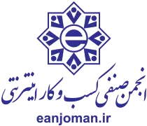 انجمن صنفی کسب‌وکارهای اینترنتی
